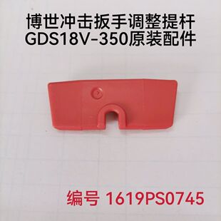 博世电动扳手GDS18V-350充电式冲击扳手原装配件调整提杆