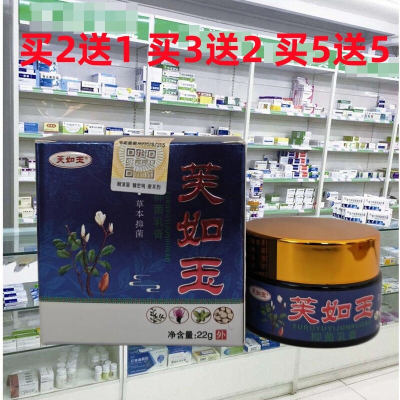 正品芙如玉草本抑菌膏乳膏皮肤外用软膏22克