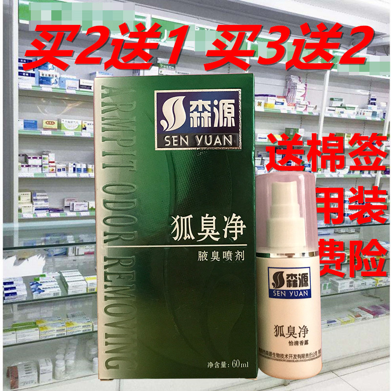 正品森源狐臭净祛腋臭喷剂 半月清喷剂汗喷雾净狐臭净
