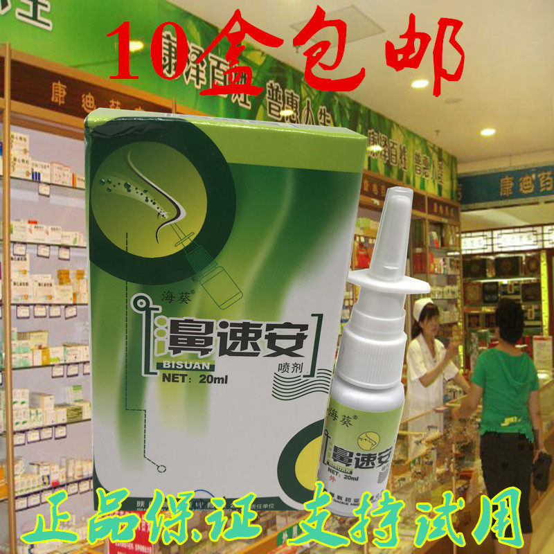 海葵牌濞速安喷剂清洁喷雾半分钟鼻舒适百草濞通灵10盒包邮