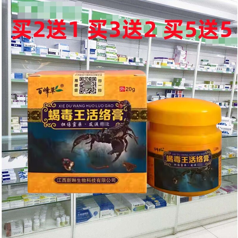 正品百峰草蝎毒活络膏跌打扭伤关节腰腿疼痛舒筋质增生淤血散淤