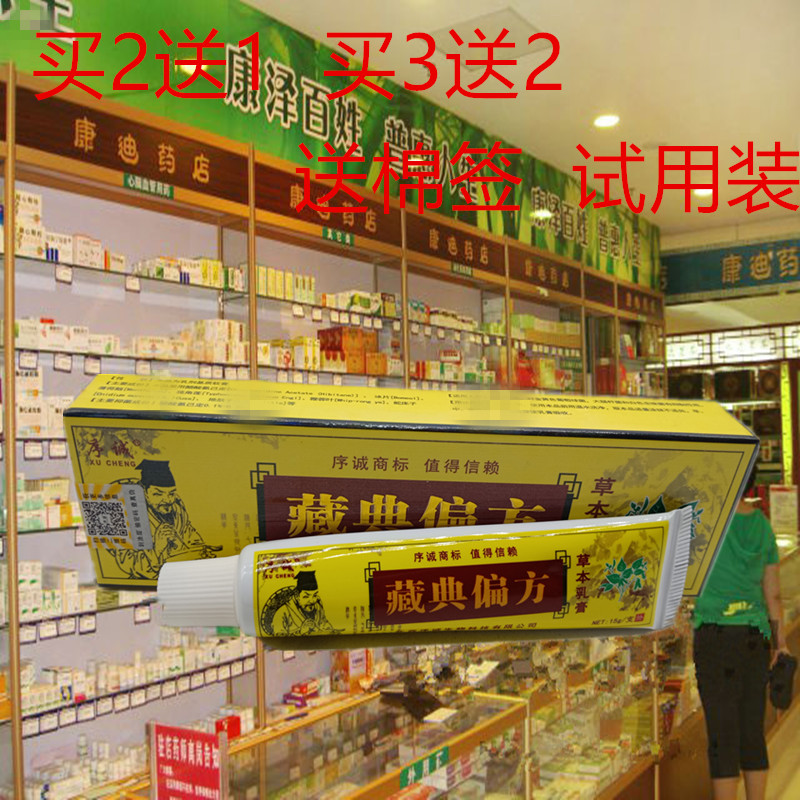 序诚藏典偏方草本乳膏 皮肤外用草本软膏 买2送1包邮