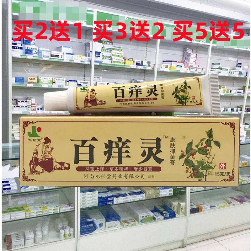 正品九世堂百痒灵草本乳膏皮肤外用抑软膏蚊虫叮咬湿痒
