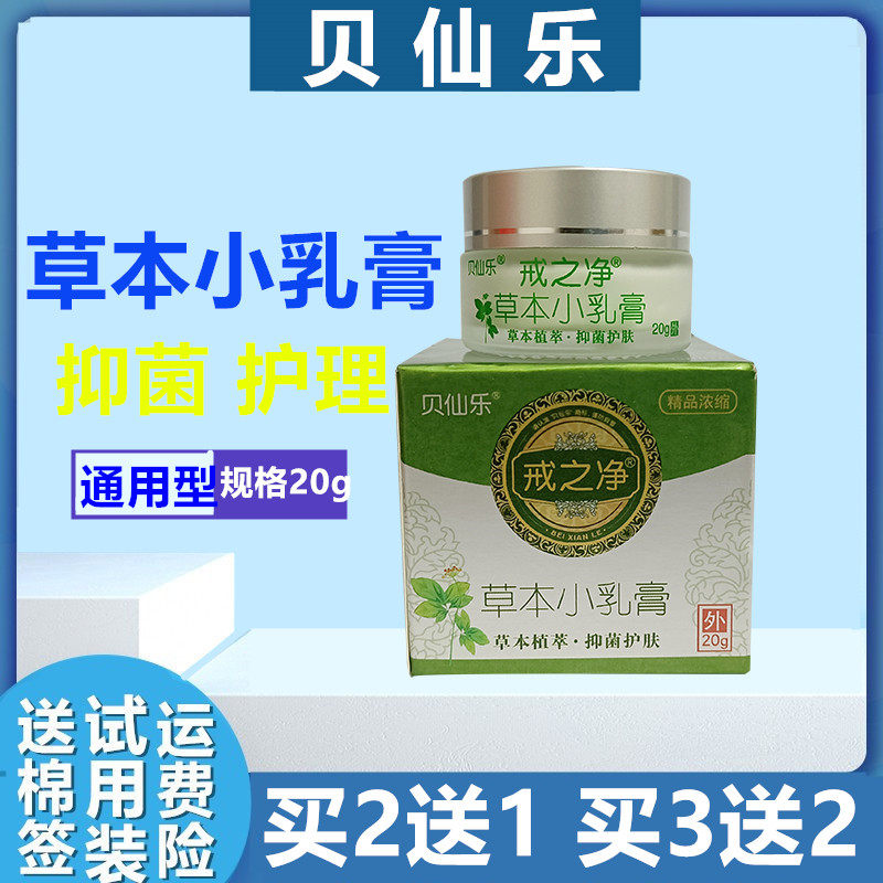 正品贝仙乐草本小乳膏皮肤抑外用软膏脱皮脚痒蚊虫叮咬