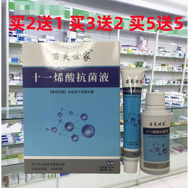正品苗芙世家十一烯酸液草本菌喷剂乳膏脚部皮肤保健液