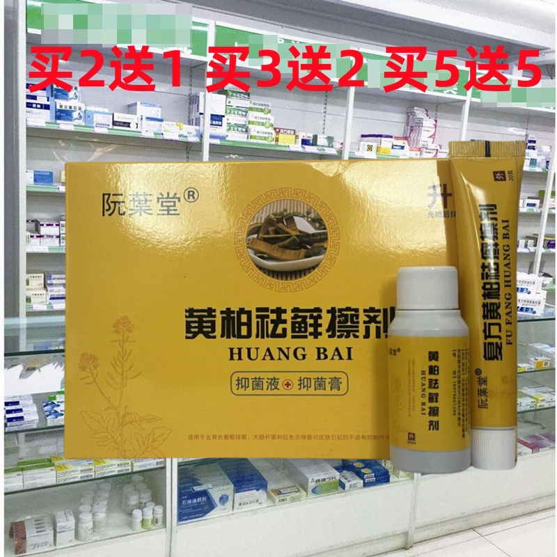 正品阮葉堂复方黄柏祛藓擦剂喷剂皮肤外用乳膏搽剂蚊虫叮咬脚脱皮