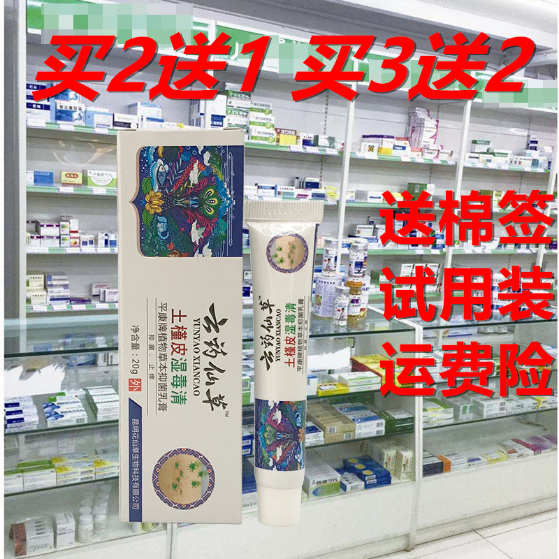 正品云药仙草土槿皮湿毒清草本乳膏软膏皮肤痒蚊虫叮咬过