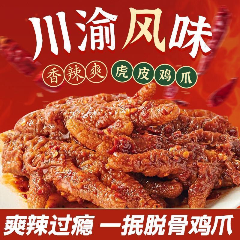 香辣虎皮鸡爪*10个散装