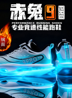 赤兔9pro碳板跑步鞋秋冬皮面男童学生跑鞋超轻专业运动二棉鞋加绒