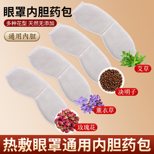 usb加热蒸汽热敷眼罩内胆艾绒艾草药包决明子艾灸内芯熏眼部中草