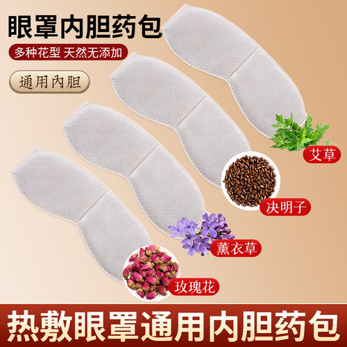usb加热蒸汽热敷眼罩内胆艾绒艾草药包决明子艾灸内芯熏眼部中草