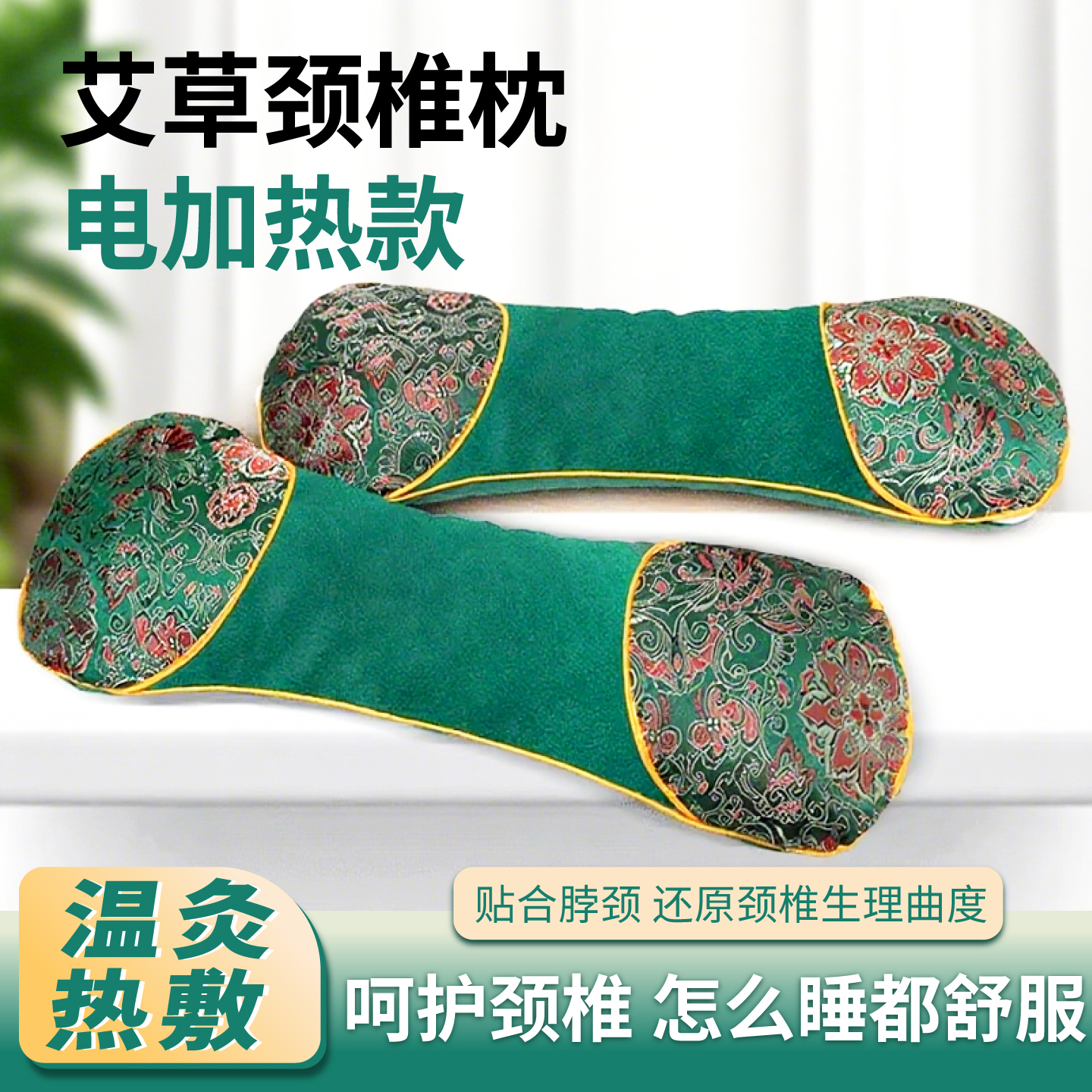 电加热艾草颈椎枕温灸热敷护颈枕