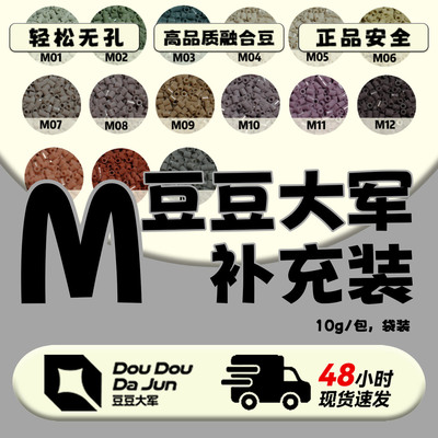 豆豆大军M色号补充装MARDCoCo同款立体拼豆豆DIY2.6MM急救补充包