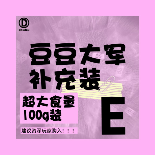 【E】超大食量 豆豆大军拼豆MARD同款融合豆E单色补充100g装