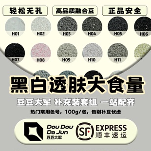 【黑白透肤50g100g大食量】豆豆大军拼豆MARD小舞同款补充装