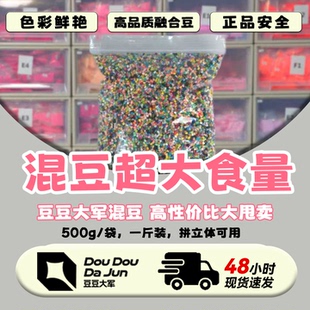 【大食量混豆】豆豆大军家500g混豆一斤装拼豆融合豆玩具diy拼豆
