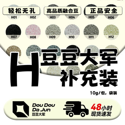 H款豆豆大军拼豆单色补充10g装