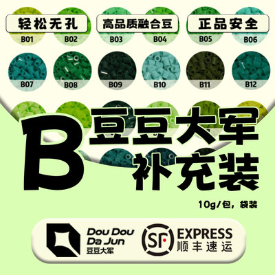 豆豆大军拼豆B色号补充包MARD黄豆豆DODO通用2.6mm拼拼豆豆急救包