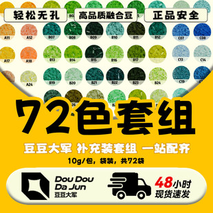 拼豆补充包 小豆高品质融合豆黄豆豆MARD同色号拼豆 72色套组