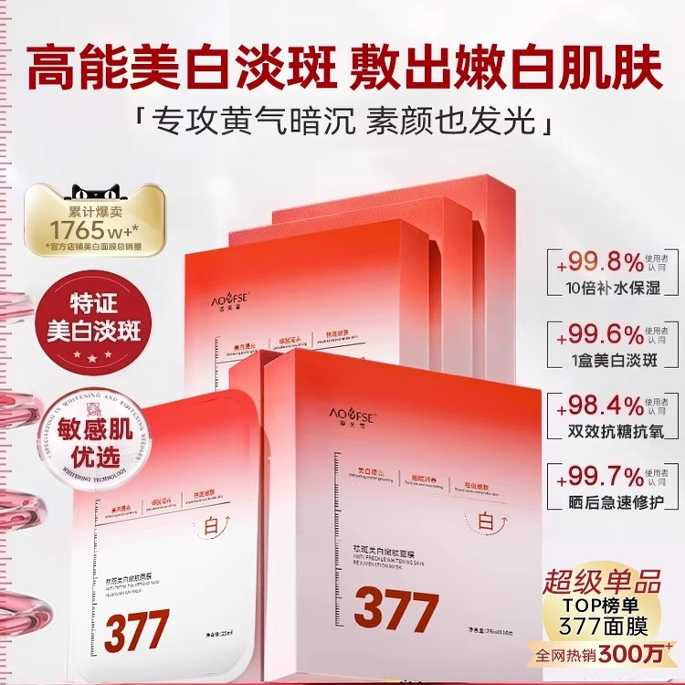 【官方正品】377美白淡斑补水面膜双抗VM紧致补水去暗沉紧致提亮