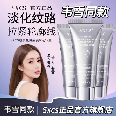 【韦雪同款】SXCS/RUY胶原蛋白灌注人皮面膜淡纹抗皱紧致补水65g
