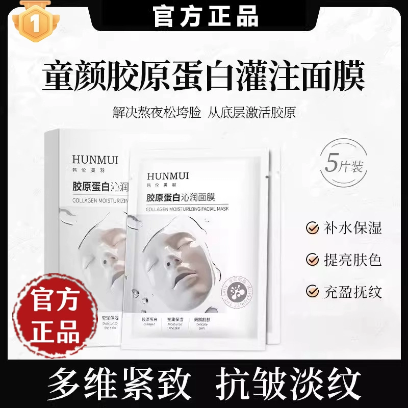 韩国童颜胶原蛋白灌注水光面膜