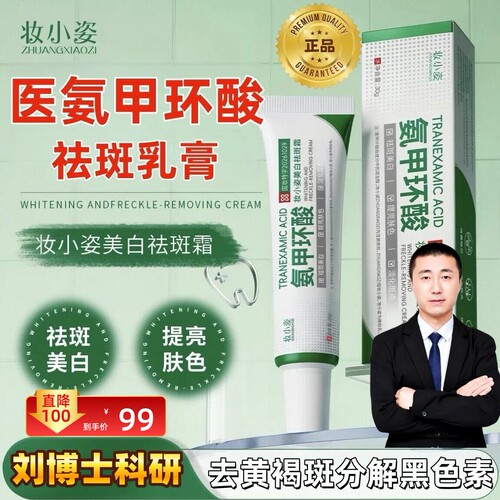 【刘博士科研氨甲环酸】正品妆小姿氨甲环酸祛斑乳膏美白祛斑净肤