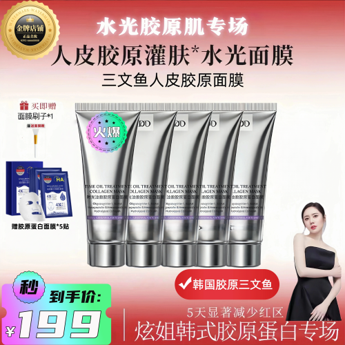 【天猫旗舰】官方正品韩国胶原三文鱼PDRN水光胶原人皮面膜70g