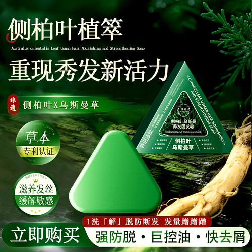 【天猫旗舰正品】澳楠侧柏叶乌斯曼固发皂何首乌去屑控油洗头皂