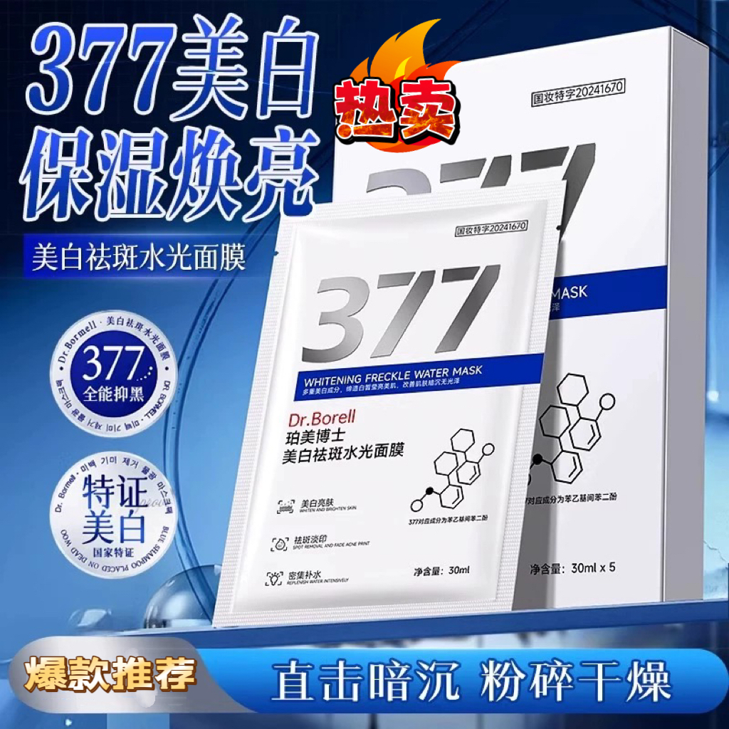 韩国377美白祛斑水光面膜补水保湿淡斑去黄气提亮暗沉紧致抗皱