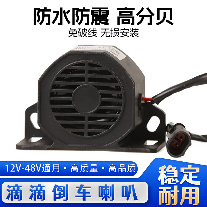 适用货车汽车装载机 叉车 工程挖掘机 倒车警示滴滴滴蜂鸣器喇叭