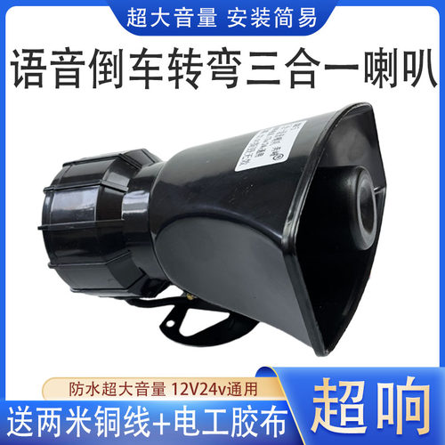 三合一左右转弯真人语音倒车喇叭