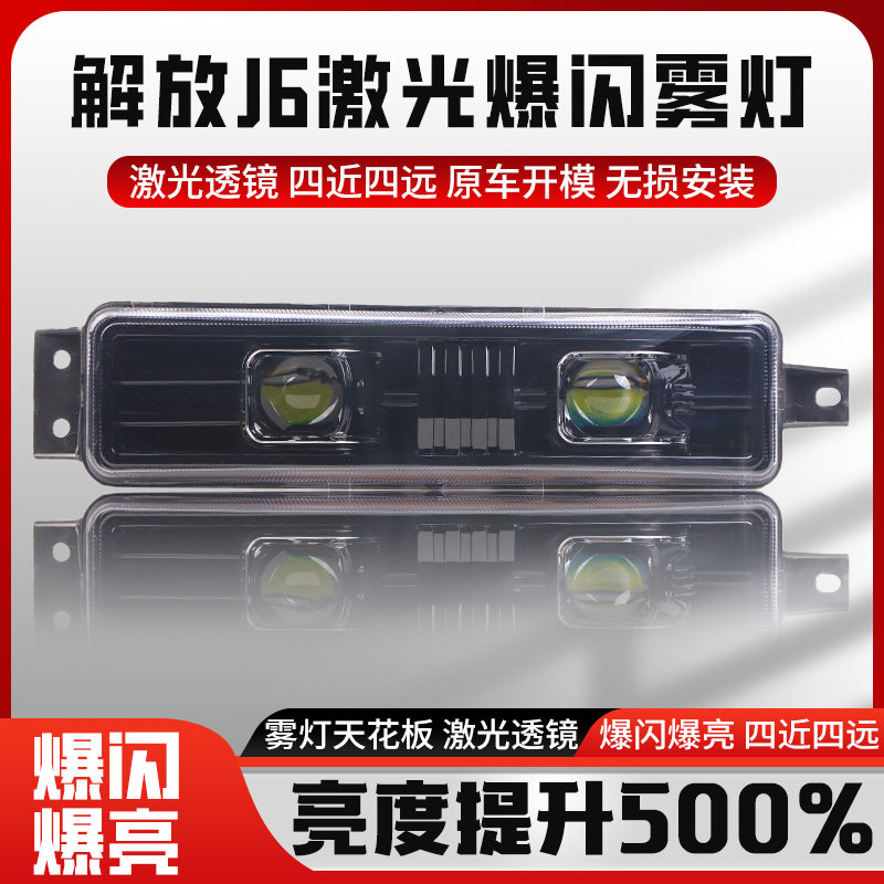 解放J6前雾灯总成超亮激光爆闪防雾灯J6PJ6M小J6LJH6自卸原厂配件