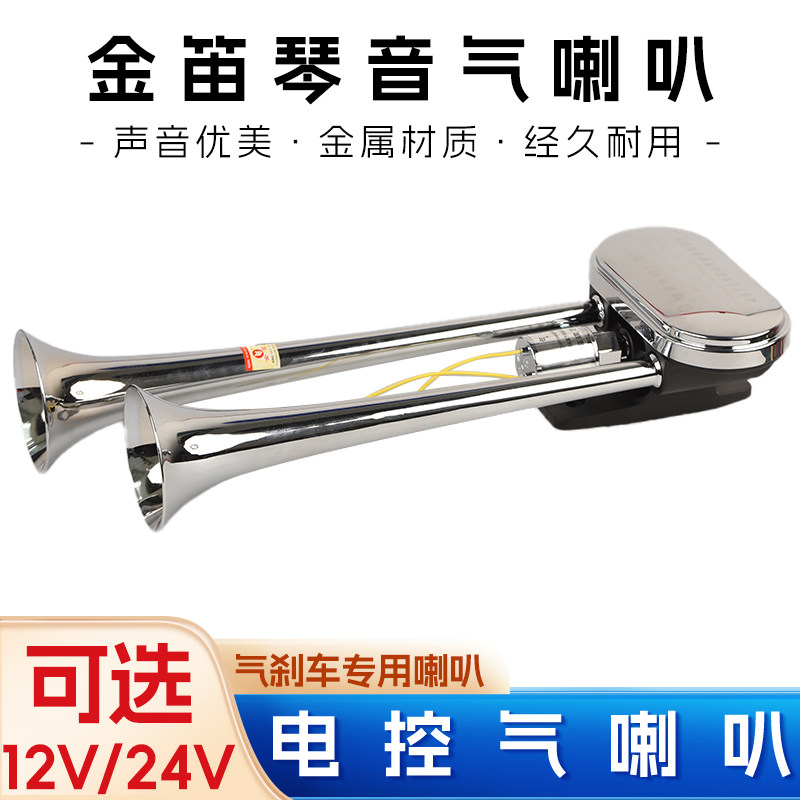 正品金笛琴音气喇叭 DQL226汽笛金笛喇叭12V24V客车货车鸣笛爆响