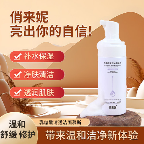 氨基酸表活乳糖酸清透洁面慕斯