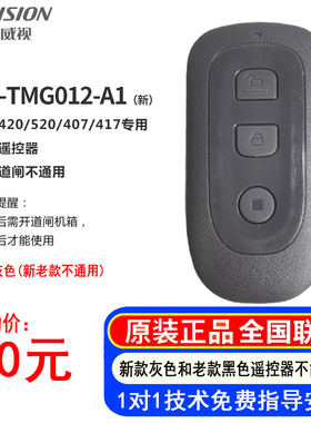 海康威视道闸遥控器DS-TMG012-A1道闸DS-TMG420/407/417/520配件