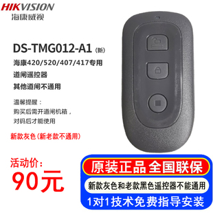 海康威视道闸遥控器DS-TMG012-A1道闸DS-TMG420/407/417/520配件