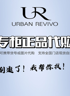 UR门店专柜国内正品折扣代购找货专拍优惠券男装女装鞋帽箱包配饰