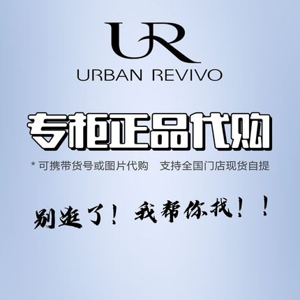 UR门店专柜国内正品折扣代购找货专拍优惠券男装女装鞋帽箱包配饰