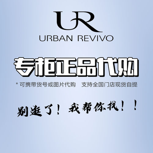 ur门店专柜国内正品折扣代购找货