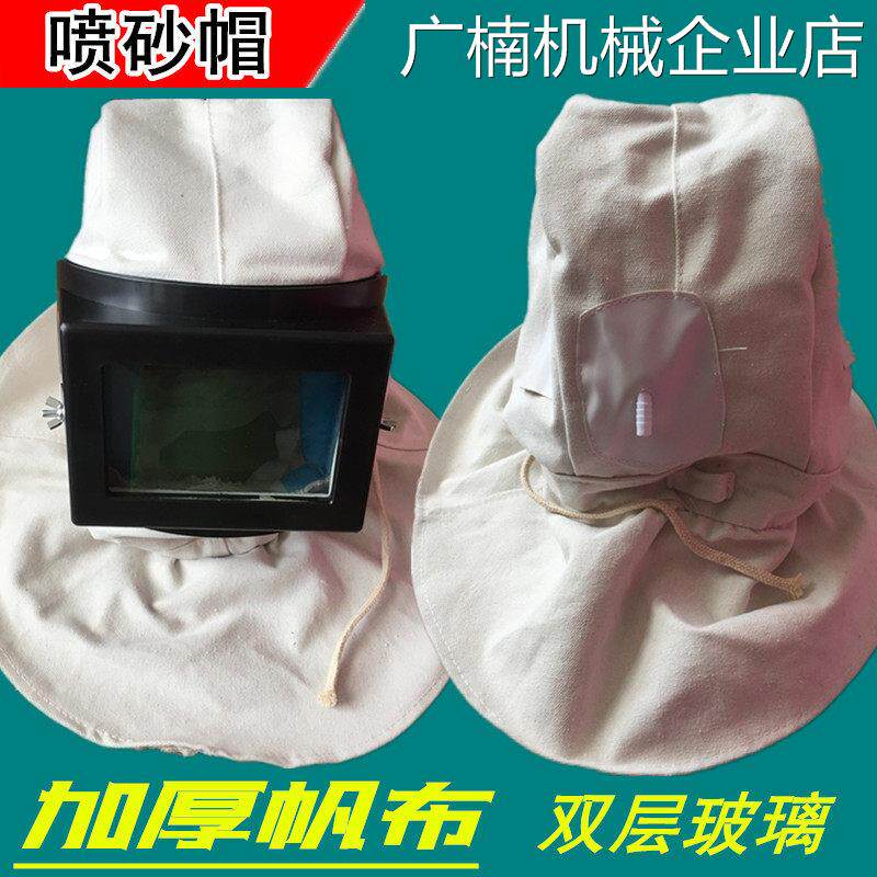 新品可开票对公双层平面玻璃船厂披肩防尘防油漆喷砂帽帆布打砂帽