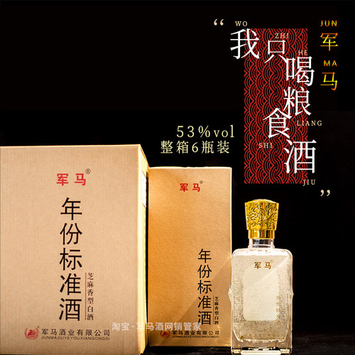 军马酒芝麻香53度瓶装陈酿白酒