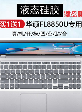 适用华硕顽石7代FL8850U笔记本键盘膜FL8850D保护套15.6寸防尘垫