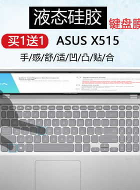 适用华硕ASUS X515笔记本键盘膜V5200E保护套V5200J防尘垫15.6寸