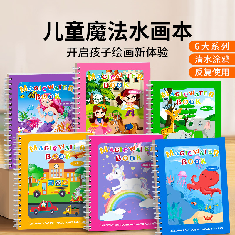 儿童水画本清水涂鸦画画本贴纸画册宝宝益智玩具水画本跨境