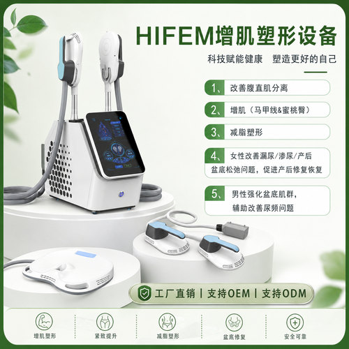 HIFEM磁力塑形增肌美体