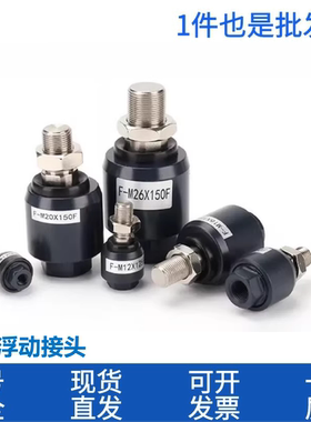 F-M3X0.5浮动接头/M10/M12X1.25/M8X125F/M16/M18/M20X15