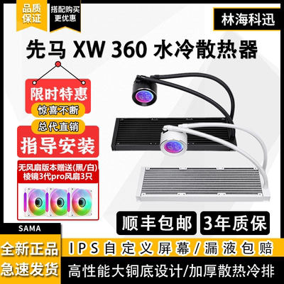 先马XW360自定义冷头IPS屏幕温度显示360一体式台式水冷CPU散热器