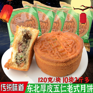 立杰东北传统老式 厚蛋糕皮五仁广东月饼翻毛大月饼2斤4两独立包装