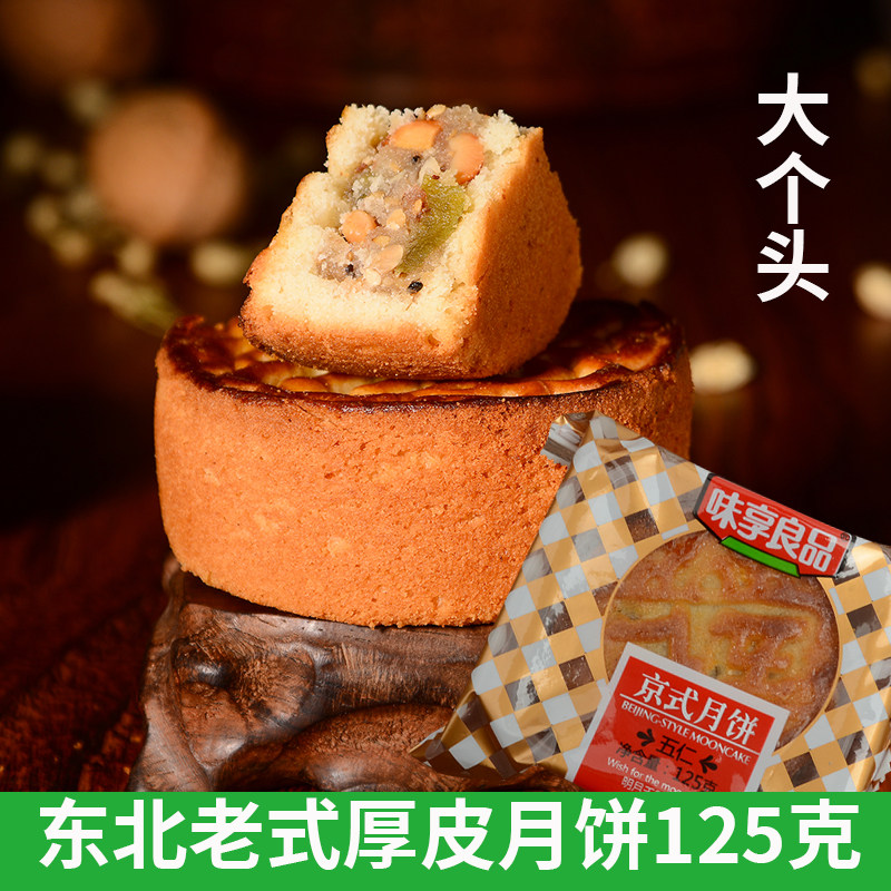 味享良品东北传统老式厚皮翻毛广东老月饼125克大个头中秋月饼